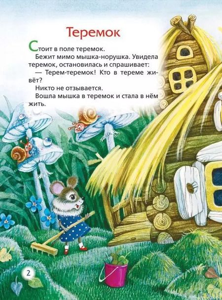 Фотография книги "Теремок. Сказки"