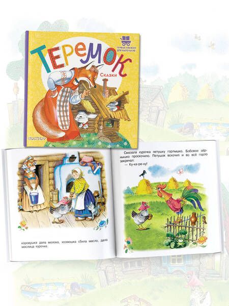 Фотография книги "Теремок. Сказки"