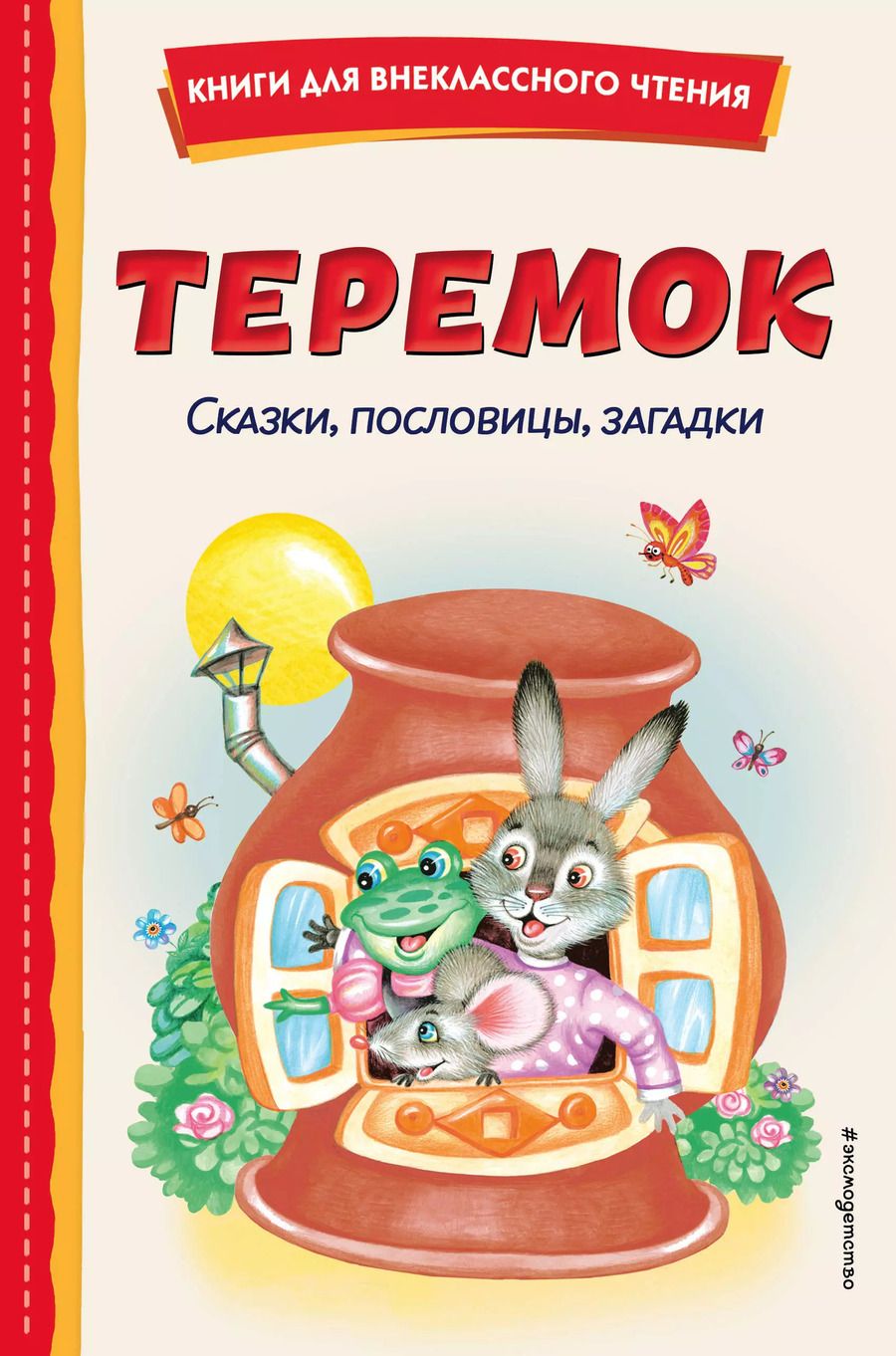 Обложка книги "Теремок. Сказки, пословицы, загадки (ил. Ю. Устиновой, М. Литвиновой)"