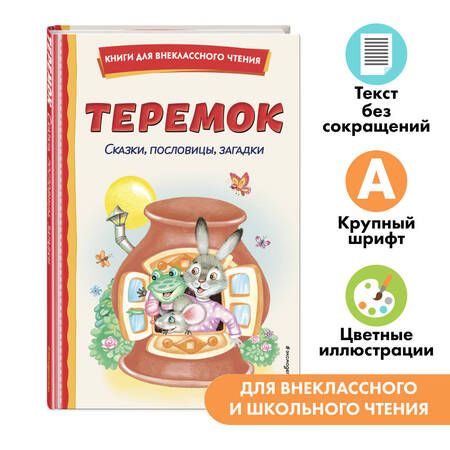 Фотография книги "Теремок. Сказки, пословицы, загадки (ил. Ю. Устиновой, М. Литвиновой)"