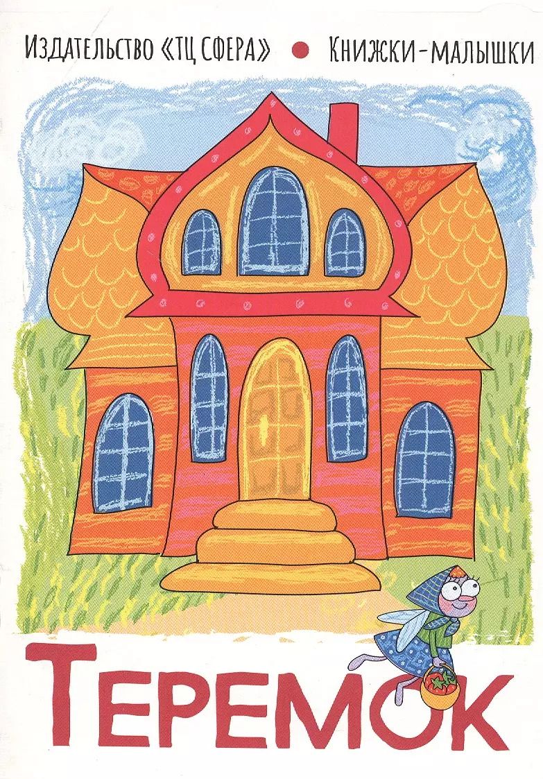 Обложка книги "Теремок"