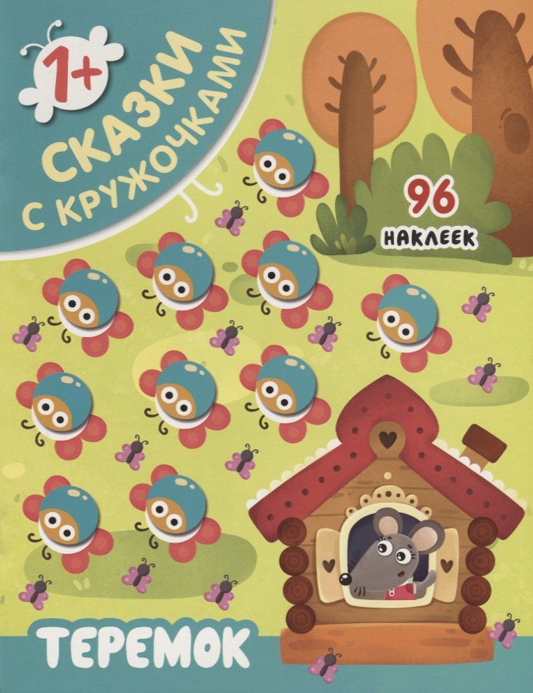 Обложка книги "Теремок"