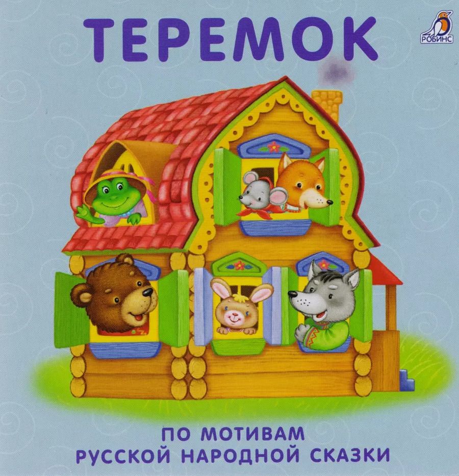 Обложка книги "Теремок: по мотивам русской народной сказки"