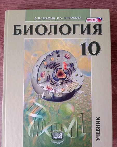 Фотография книги "Теремов, Петросова: Биология. Биологические системы и процессы. 10 класс. Учебник. Углубленный уровень. ФГОС"