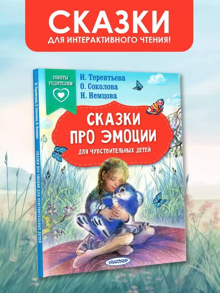 Фотография книги "Терентьева, Соколова, Немцова: Сказки про эмоции для чувствительных детей"