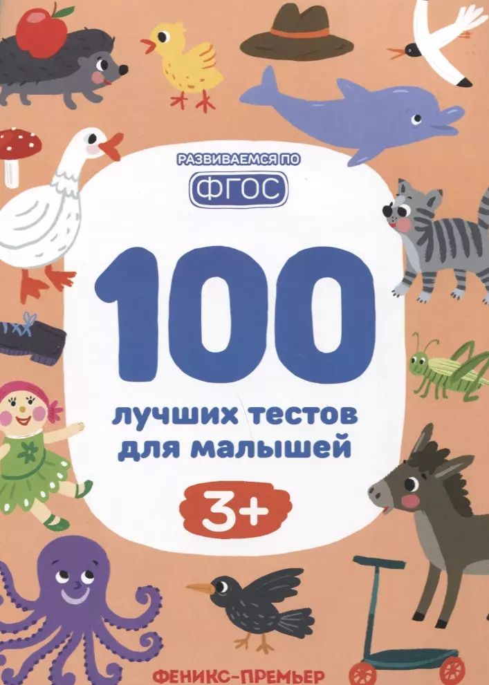 Обложка книги "Терентьева, Тимофеева, Тимофеева, Шевченко: 100 лучших тестов для малышей"