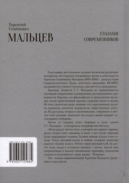 Фотография книги "Терентий Мальцев: Глазами современников"