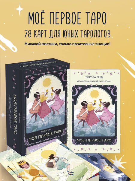 Фотография книги "Тереза Рид: Мое первое Таро (78 карт + руководство)"