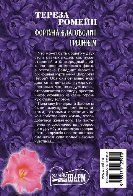 Фотография книги "Тереза Ромейн: Фортуна благоволит грешным"