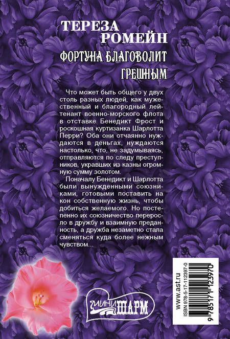 Фотография книги "Тереза Ромейн: Фортуна благоволит грешным"