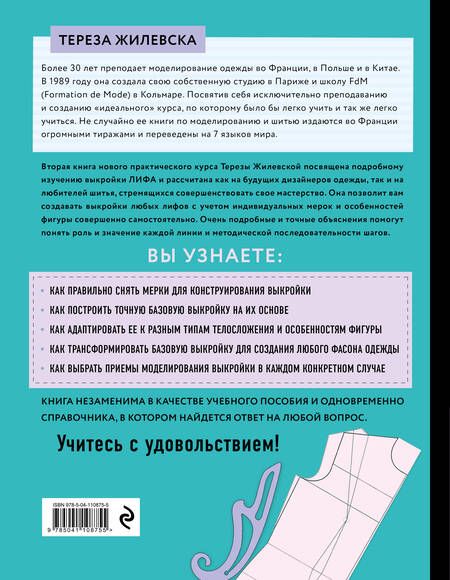 Фотография книги "Тереза Жилевска: Я строю выкройку. Лифы. Конструирование и моделирование любых фасонов"