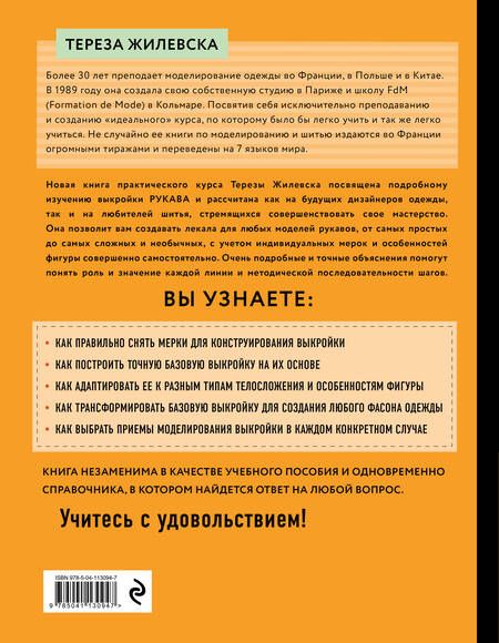Фотография книги "Тереза Жилевска: Я строю выкройку. Рукава. Конструирование и моделирование любых фасонов"