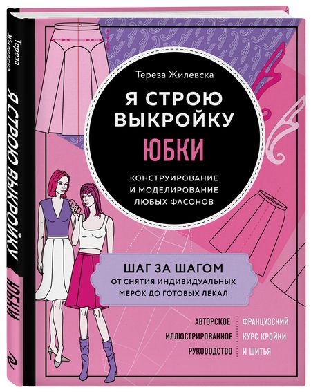 Фотография книги "Тереза Жилевска: Я строю выкройку. Юбки. Конструирование и моделирование любых фасонов"