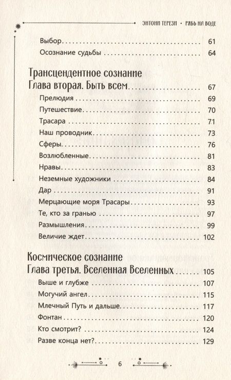 Фотография книги "Терези: Рябь на воде. Духовное путешествие в сердце Вселенной"