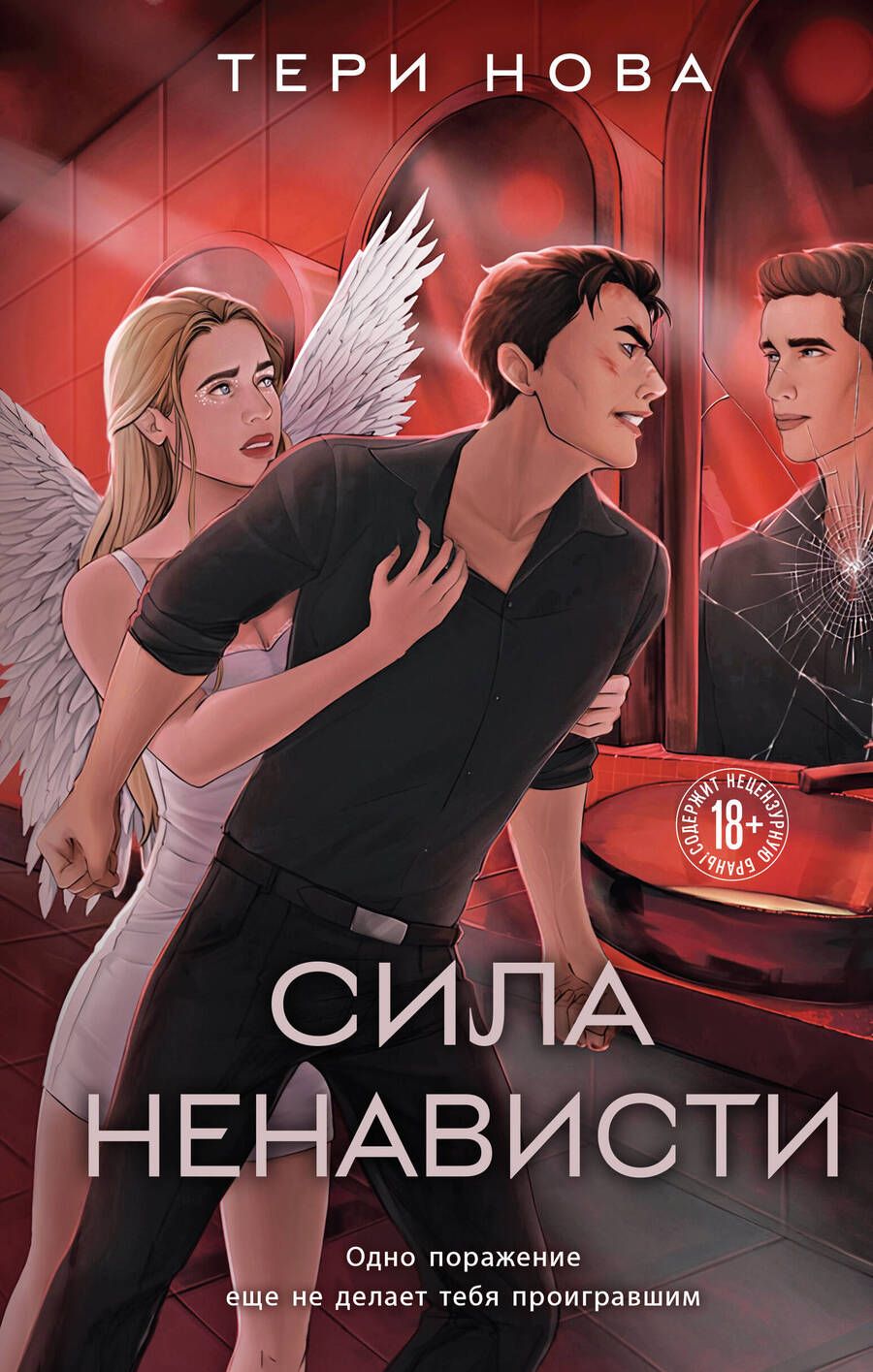 Обложка книги "Тери Нова: Сила ненависти"