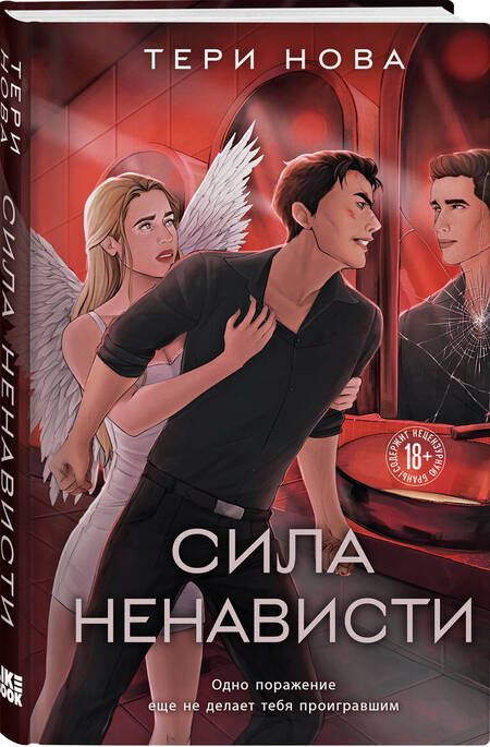 Фотография книги "Тери Нова: Сила ненависти"