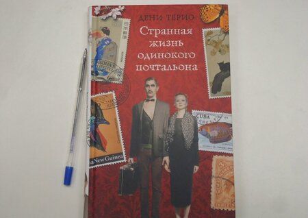 Фотография книги "Терио: Странная жизнь одинокого почтальона"
