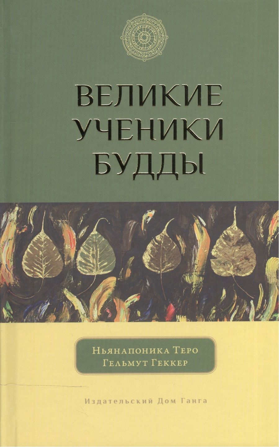 Обложка книги "Теро, Геккер: Великие ученики Будды"