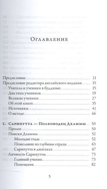 Фотография книги "Теро, Геккер: Великие ученики Будды"