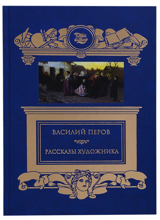Обложка книги "Терра.ПиК.Рассказы художника.Перов В."