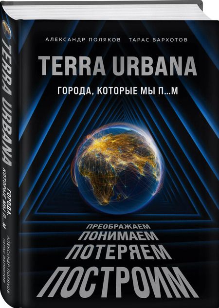Фотография книги "Terra Urbana. Города, которые мы п...м"
