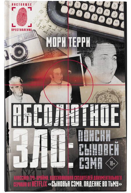 Фотография книги "Терри: Абсолютное зло. Поиски Сыновей Сэма"