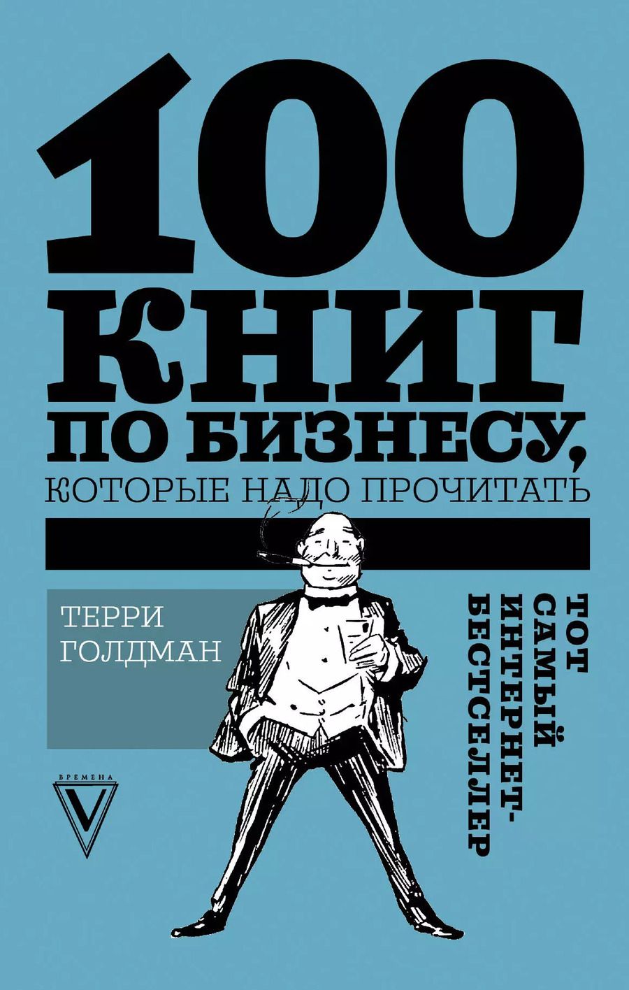 Обложка книги "Терри Голдман: 100 книг по бизнесу, которые надо прочитать"