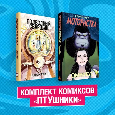 Фотография книги "Терри Мур: Комплект комиксов "ПТУшники": Подводный сварщик, Мотористка Омнибус (комплект из 2 книг)"
