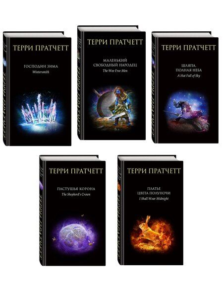 Фотография книги "Терри Пратчетт: Комплект "Плоский мир: Тиффани Болен" (1-5 книги)"