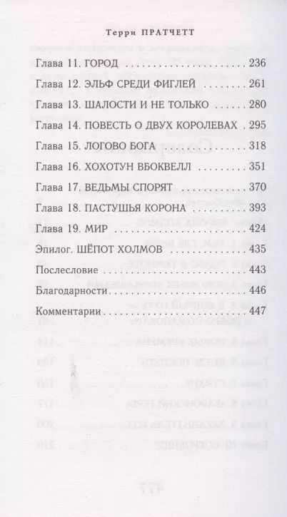 Фотография книги "Терри Пратчетт: Пастушья корона (обложка)"