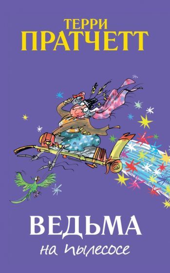 Обложка книги "Терри Пратчетт: Ведьма на пылесосе"