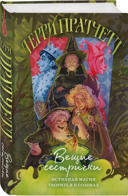 Фотография книги "Терри Пратчетт: Вещие сестрички"