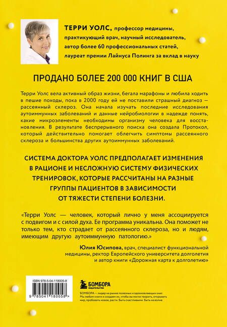 Фотография книги "Терри Уолс: Протокол Уолс. Новейшее исследование аутоиммунных заболеваний. Программа лечения рассеянного склероза на основе принципов структурного питания"