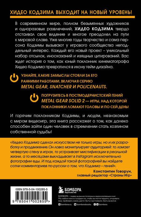 Фотография книги "Терри Вулф: Кодзима - гений. История разработчика, перевернувшего индустрию видеоигр"