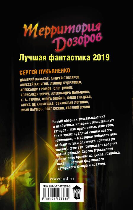 Фотография книги "Территория Дозоров. Лучшая фантастика - 2019"