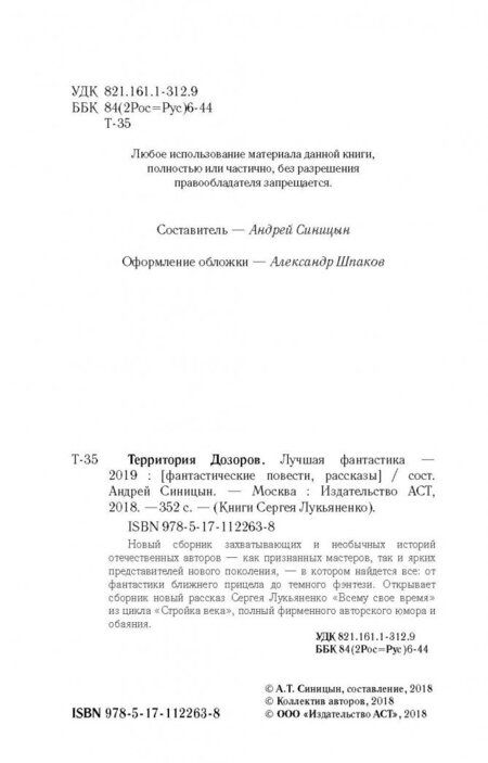 Фотография книги "Территория Дозоров. Лучшая фантастика - 2019"