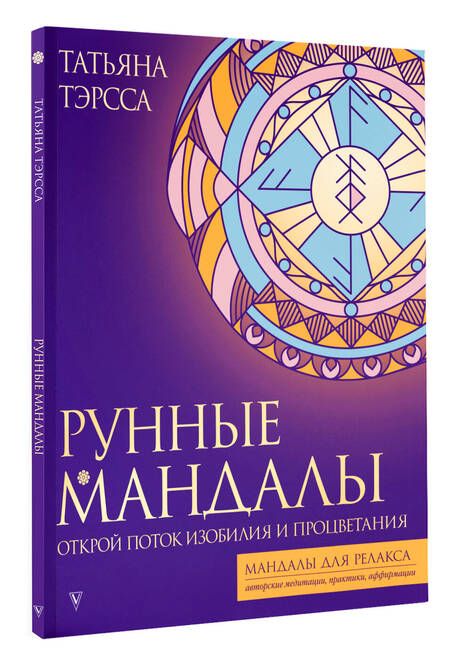 Фотография книги "Тэрсса: Рунные мандалы. Открой поток изобилия и процветания"