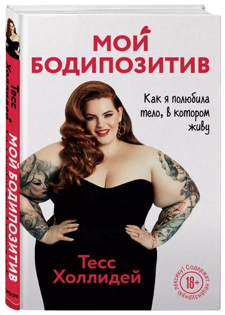 Фотография книги "Тесс Холлидей: Мой бодипозитив. Как я полюбила тело, в котором живу"