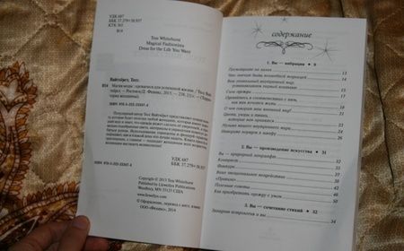 Фотография книги "Тесс Вайтхёрст: Магия моды. Одеваемся для успешной жизни"