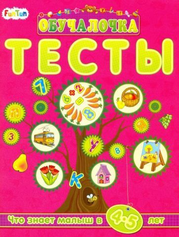 Обложка книги "Тесты. Сборник заданий. 4-5 лет"