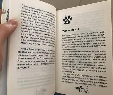 Фотография книги "Тесты для вашей собаки. Измерь IQ домашнего любимца и пойми его психотип"