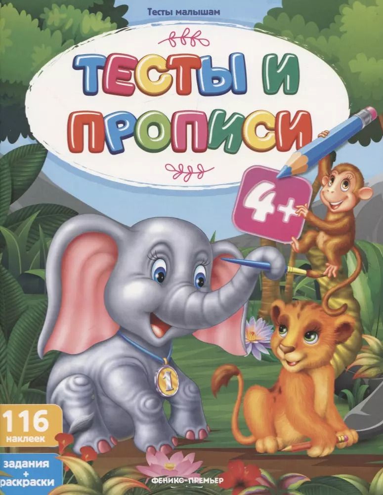 Обложка книги "Тесты и прописи. Задания + раскраски"