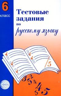 Обложка книги "Тестовые задания по рус. языку 6 кл (2 изд) (м) Малюшкин"