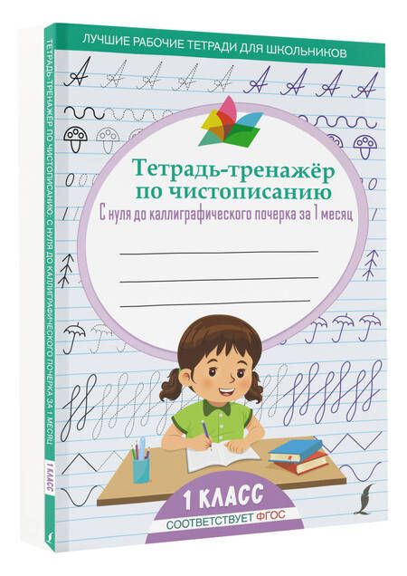 Фотография книги "Тетрадь-тренажер по чистописанию: с нуля до каллиграфического почерка за 1 месяц. 1 класс"