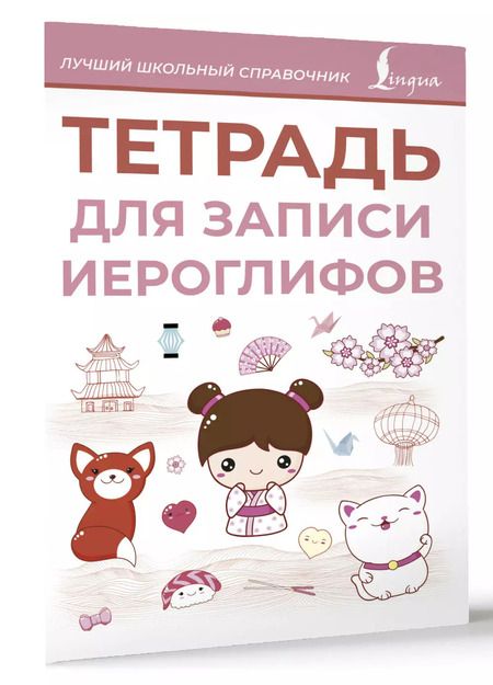 Фотография книги "Тетрадь для записи иероглифов (розовая)"