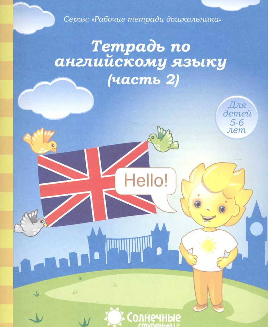 Обложка книги "Тетрадь по англ. яз. Ч.2 (для дет. 5-6 л.) (мРабТетрШк)"