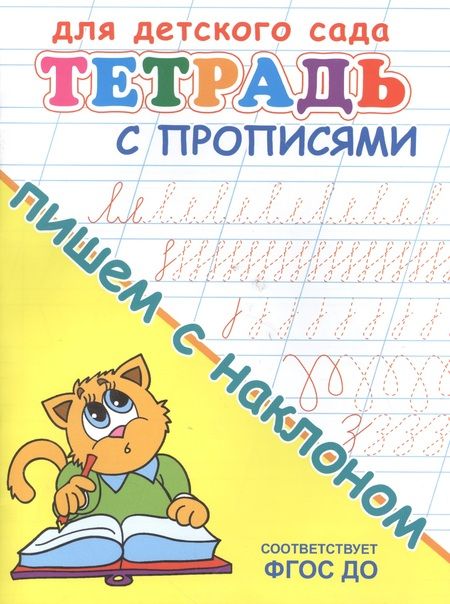 Фотография книги "Тетрадь с прописями. Пишем с наклоном"