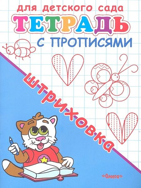 Фотография книги "Тетрадь с прописями. Штриховка"