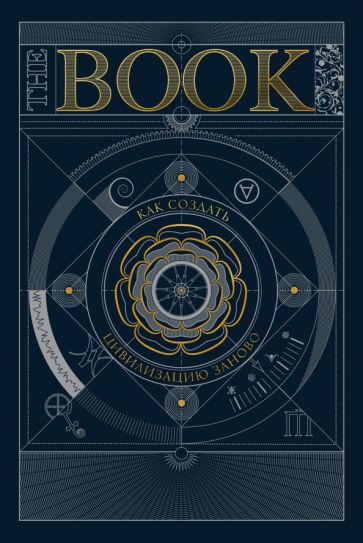 Обложка книги "The Book. Как создать цивилизацию заново"