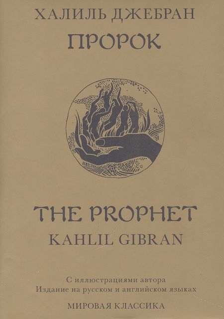 Фотография книги "Халиль Джебран: Пророк / The Prophet"